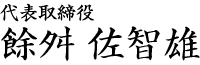 代表取締役　餘舛　佐智雄