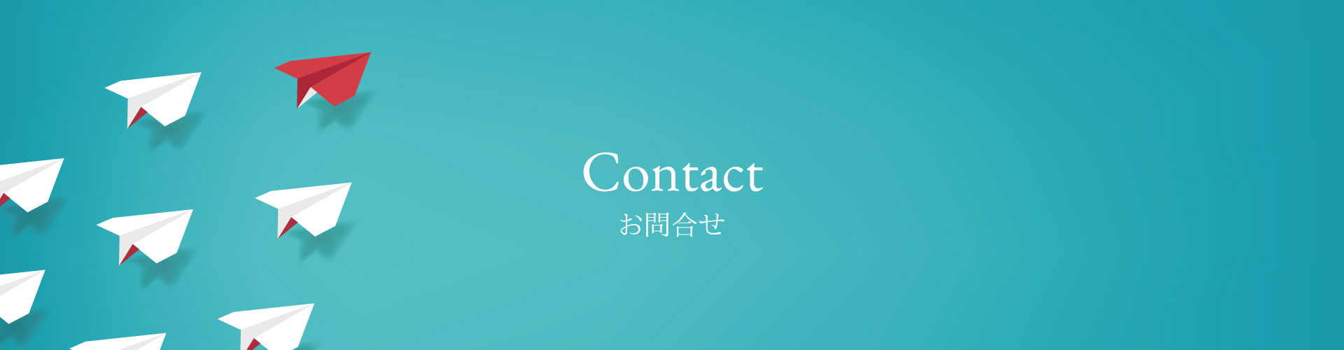 Contact お問合せ